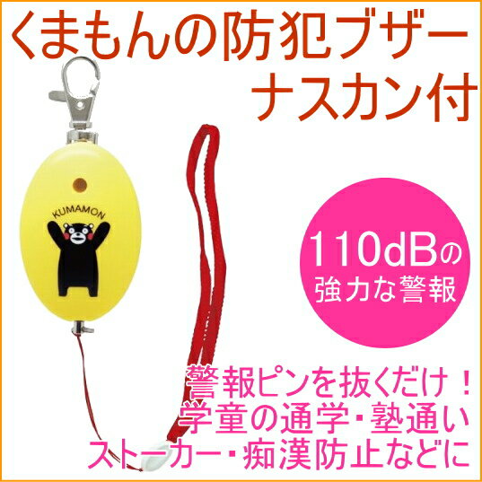 くまモンの防犯ブザー BS-862 RCP アウトドア レジャー トレッキング 登山 山登り 釣り 山菜取り 熊除け くまよけ 防災 防犯 ランドセル かばん 携帯用 警報 クマモン くまもん