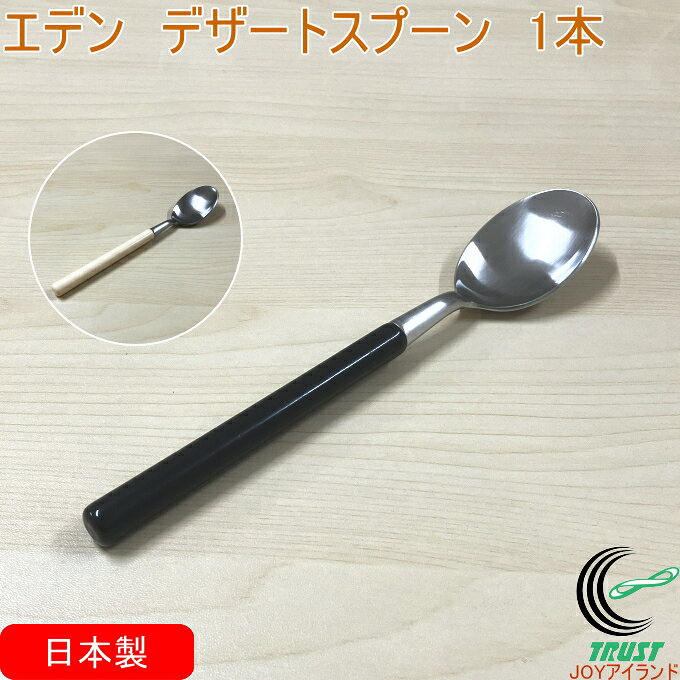 Rakuten - エデン デザートスプーン 1本 日本製 燕三条 スプーン デザートスプーン カトラリー 食器 キッチン用品 シンプル おしゃれ デザート ブラック ホワイト 新生活 ワダコーポレーション ネコポス対応