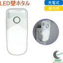 LED壁ホタル AL-200 RCP 送料無料 屋内 屋内用 充電式 LED センサー ライト 懐中電灯 ナイトライト 照明 防災用品 防災グッズ 防災 停電 災害 非常灯 防犯 自動点灯