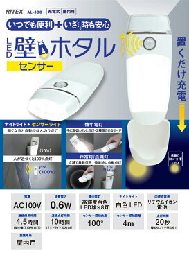 LED壁ホタルセンサー　（AL-300） 【RCP】【送料無料】【屋内】【屋内用】【充電式】【LED】【センサー】【ライト】【懐中電灯】【ナイトライト】【照明】【防災用品】【防災グッズ】【防災】【停電】【災害】【非常灯】【防犯】【自動点灯】【店頭受取対応商品】