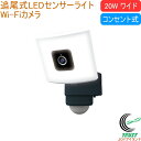 20Wワイド 追尾式LEDセンサーライト Wi-Fiカメラ C-AC1020TA 送料無料 屋内 屋外 コンセント式 LED センサー ライト 追尾式 ワイド型...