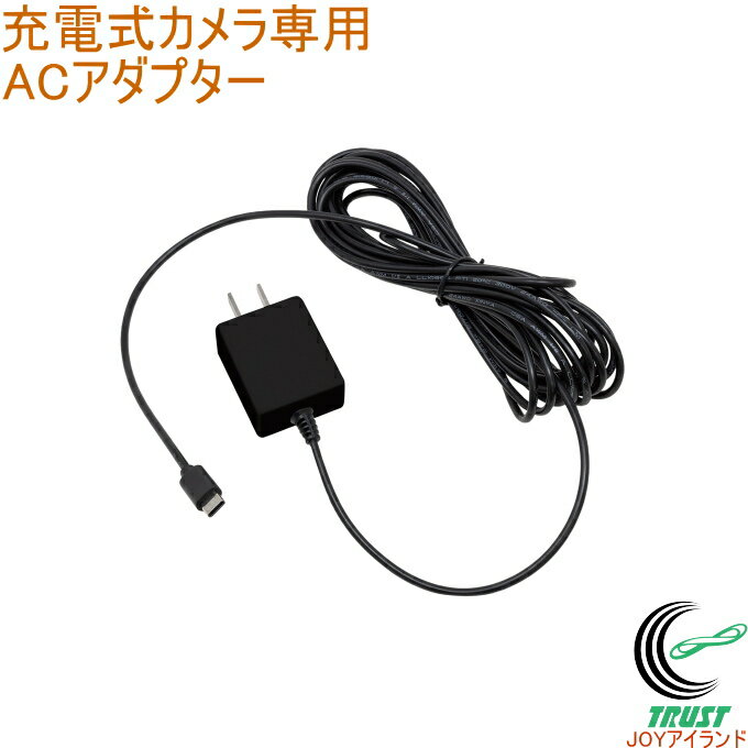 充電式カメラ専用ACアダプター C-RC7201 送料無料 ACアダプター 充電式どこでもセンサーWi-Fiカメラ専用 オプション品 RITEX ムサシ musashi