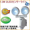 1.3W 2LEDセンサーライト 乾電池式 (LED-220...