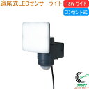 18Wワイド 追尾式LEDセンサーライト LED-AC1017TA 送料無料 屋内 屋外 コンセント式 LED センサー ライト 追尾式 ワイド型 照明 常夜灯...