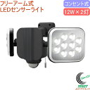 12W×2灯 フリーアーム式 LEDセンサーライト LED-AC2024 RCP 送料無料 屋内 屋外 コンセント式 LED センサー ライト 照明 防災グッズ...