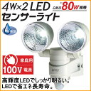4W 2LEDセンサーライト (LED-AC28) 【RCP...