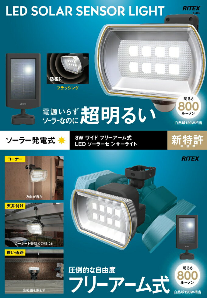 8Wワイド フリーアーム式 LEDソーラーセンサーライト S-80L RCP 送料無料 ソーラー式 屋内 屋外 LED ワイド照射 センサー ライト 照明 防犯グッズ 防犯 停電 災害 非常時 自動点灯 店頭受取対応商品