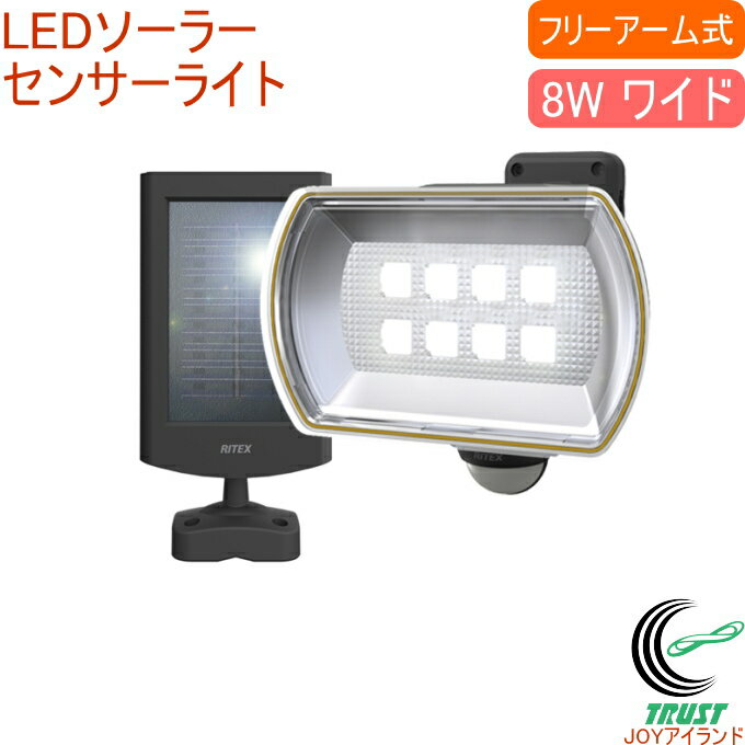 8Wワイド フリーアーム式 LEDソーラーセンサーライト S-80L RCP 送料無料 ソーラー式 屋内 屋外 LED ワイド照射 センサー ライト 照明 防犯グッズ 防犯 停電 災害 非常時 自動点灯 店頭受取対応商品