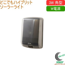 どこでもハイブリッドソーラーライト 3W 角型 SWL-HB101 送料無料 屋外 ソーラー式 乾電池式 ダブル電源 LED センサー ライト 照明 常夜灯 防犯 停電 災害 非常時 自動点灯 防雨型 玄関 勝手口 RITEX ムサシ musashi