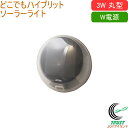 どこでもハイブリッドソーラーライト 3W 丸型 SWL-HB102 送料無料 屋外 ソーラー式 乾電池式 ダブル電源 LED センサー ライト 照明 常夜灯 防...