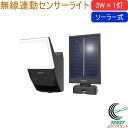 3W×1灯 ソーラー式 無線連動センサーライト 送受信型 W-630 送料無料 屋内 屋外 ソーラー式 LED センサー ライト 無線連動 ワイヤレス 照明 防...