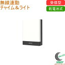 乾電池式 無線連動チャイム&ライト 受信型 W-650 送料無料 受信専用 受信機 無線 屋内 屋外 乾電池式 LED センサー ライト 光 音 アラーム チャ...