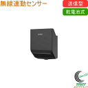 乾電池式 無線連動センサー 送信型 W-660 送料無料 送信専用 送信機 無線 屋内 屋外 乾電池式 LED センサー 無線連動 ワイヤレスセンサーライトシリ...