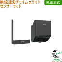 乾電池式 無線連動チャイム&ライト 受信型 +センサー 送信型セット W-670 送料無料 セット 無線 屋内 屋外 乾電池式 LED センサー ライト 光 音...