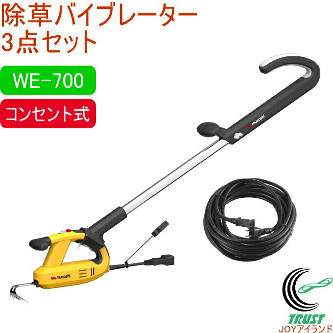 除草バイブレーター3点セット イエロー WE-700SET RCP セット 送料無料 ハンドル 延長コード 園芸 ガーデニング 庭 家の周り 電動 除草 草むしり 振動 根こそぎ コンセント式