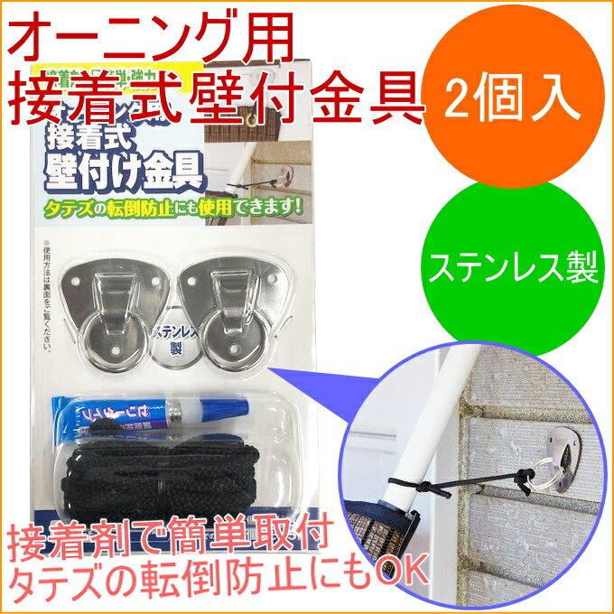 オーニング用接着式壁付け金具 2個入 OH-09 RCP 簾 すだれ 日除け 日差し 省エネ 節電 エコ 遮光 UVカット サンシェード スクリーン ベランダ テラス バルコニー ハンガー フック 2