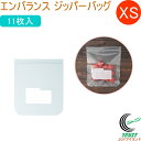 エンバランス ジッパーバッグ XS ミニ 11枚入 T12177 日本製 冷凍OK RCP 保存 安全 清潔 日持ち 日もち 密閉 エコ 袋 保存袋 野菜 果物 食品 クロネコゆうパケット対応