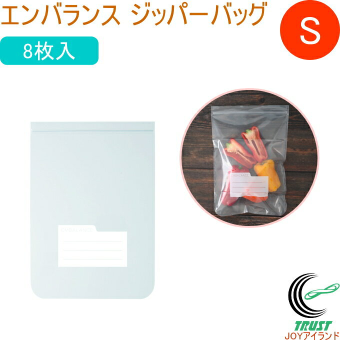 エンバランス ジッパーバッグ S 小 8枚入 T12178 日本製 冷凍OK RCP 保存 安全 清潔 日持ち 日もち 密閉 エコ 袋 保存袋 野菜 果物 食品 クロネコゆうパケット対応