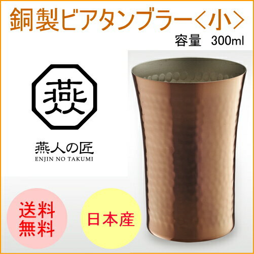 銅製ビアタンブラー 小 300ml AB-224 RCP 送料無料 燕人の匠 ビール 泡 クリーミー 加工 タンブラー カップ コップ 保温 保冷 効果 店頭受取対応商品