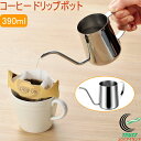 コーヒードリップポット 390ml AB-228 RCP 送料無料 日本製 燕三条産 ステンレス キッチン用品 調理用品 キッチン コーヒー 新生活 お祝い