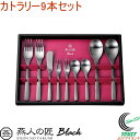 燕人の匠 ブラック カトラリー9本セット ECTB-1500 RCP 送料無料 日本製 燕三条産 ステンレス キッチン用品 スプーン フォーク バターナイフ カ...