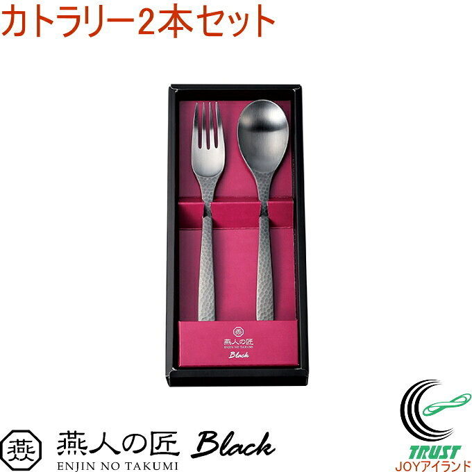 Rakuten - 燕人の匠 ブラック デザートスプーン＆デザートフォーク ECTB-400 RCP 送料無料 日本製 燕三条産 ステンレス キッチン用品 デザートスプーン デザートフォーク カトラリー セット ギフト
