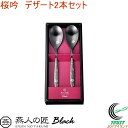 燕人の匠 ブラック 桜吟 デザートスプーン2本セット ECTB-401 RCP 送料無料 日本製 燕三条産 ステンレス キッチン用品 スプーン デザートスプーン...
