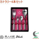 燕人の匠 ブラック カトラリー4本セット ECTB-700 RCP 送料無料 日本製 燕三条産 ステンレス キッチン用品 スプーン フォーク カトラリー セット...
