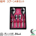 燕人の匠 ブラック 桜吟 カトラリー4本セット ECTB-701 RCP 送料無料 日本製 燕三条産 ステンレス キッチン用品 スプーン コーヒースプーン デザ...