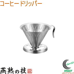 燕熟の技 コーヒードリッパー EJC-300 送料無料 日本製 燕三条産 コーヒー コーヒードリッパー ステンレス製 キッチン アウトドア キャンプ