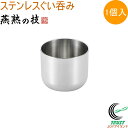 ステンレスぐい呑み 100ml 1個入 EJG-200 RCP 日本製 燕三条産 送料無料 ぐい呑み コップ ステンレス製 お酒 日本酒 お祝い 贈り物 プレゼ...