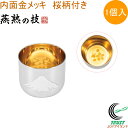 燕熟の技 感温ぐい呑み 赤富士 内面金メッキ 桜柄入り 100ml 1個入 EJG-400 RCP 日本製 燕三条産 送料無料 ぐい呑み コップ ステンレス製 お酒 日本酒 お祝い 贈り物 プレゼント お土産