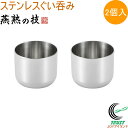 ステンレスぐい呑み 100ml 2個入 EJG-401 RCP 日本製 燕三条産 送料無料 ぐい呑み おちょこ お猪口 コップ ステンレス製 お酒 日本酒 お祝...