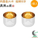 燕熟の技 感温ぐい呑み 赤富士 内面金メッキ 桜柄入り 100ml 2個入 EJG-800 RCP 日本製 燕三条産 送料無料 ぐい呑み コップ ステンレス製 お酒 日本酒 お祝い 贈り物 プレゼント お土産 2個セット