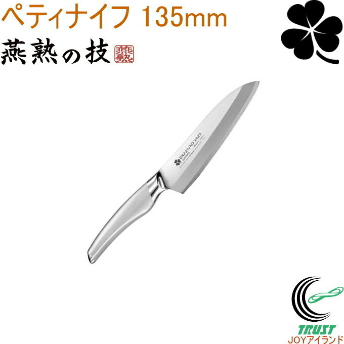 燕熟の技 クローバー ペティナイフ 135mm EJH-1000 RCP 日本製 燕三条産 ステンレス製 キッチン用品 包丁 ナイフ ペティナイフ