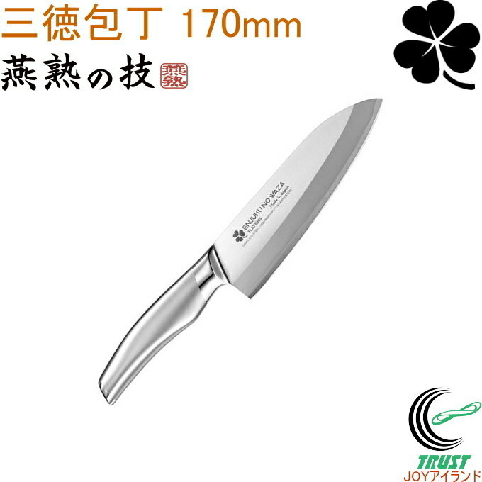燕熟の技 クローバー 三徳包丁 170mm EJH-1500 RCP 日本製 燕三条産 ステンレス製 キッチン用品 包丁 ナイフ 三徳包丁