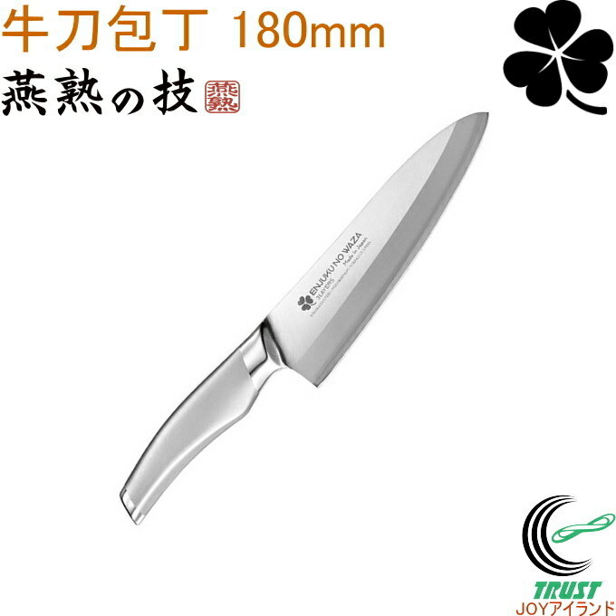 燕熟の技 クローバー 牛刀包丁 180mm EJH-1501 RCP 日本製 燕三条産 ステンレス製 キッチン用品 包丁 ナイフ 牛刀包丁