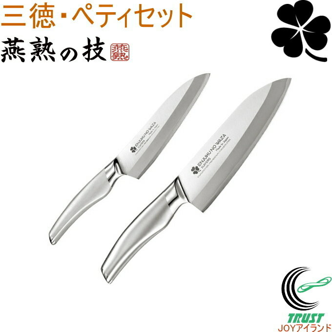 燕熟の技 クローバー 三徳包丁・ペティ2本セット EJH-2500 RCP 日本製 燕三条産 ステンレス製 キッチン用品 包丁 ナイフ ペティナイフ 三徳包丁 セット