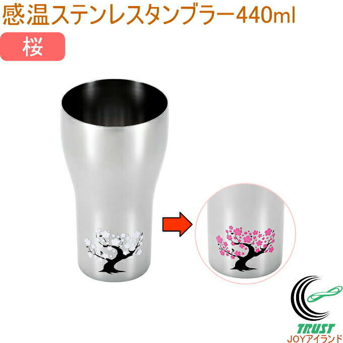 燕熟の技 感温ステンレスタンブラー 440ml 桜 EJK-350 RCP 日本製 燕三条産 送料無料 タンブラー コップ ステンレス製 お祝い 贈り物 プレゼント お土産