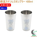燕熟の技 感温ステンレスタンブラー 420ml 紅葉に富士 2個セット EJK-900 RCP 日本製 燕三条産 送料無料 タンブラー コップ ステンレス製 お祝い 贈り物 プレゼント お土産 2個セット