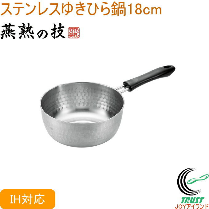 燕熟の技 ステンレスゆきひら鍋 18cm EJS-250 RCP 送料無料 200V・IH対応 日本製 燕三条産 ステンレス製 キッチン用品 調理用品 キッチン 鍋 なべ ゆきひら鍋 片手鍋 新生活