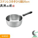 燕熟の技 ステンレスゆきひら鍋 20cm EJS-300 RCP 送料無料 200V・IH対応 日本製 燕三条産 ステンレス製 キッチン用品 調理用品 キッチン...