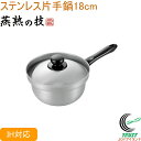 燕熟の技 ステンレス片手鍋 18cm EJS-400 RCP 送料無料 200V・IH対応 日本製 燕三条産 ステンレス製 キッチン用品 調理用品 キッチン 鍋 なべ 片手鍋 蓋付き 新生活