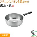 燕熟の技 ステンレスゆきひら鍋 24cm EJS-401 RCP 送料無料 200V・IH対応 日本製 燕三条産 ステンレス製 キッチン用品 調理用品 キッチン...