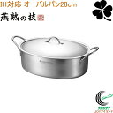燕熟の技 クローバー オーバルパン 28cm EJSA-1200 RCP 日本製 燕三条産 ステンレス アルミ キッチン用品 鍋 両手鍋 IH対応 ガス火OK 食洗器対応 オーブン調理可 アウトドア 炭火 焚き火