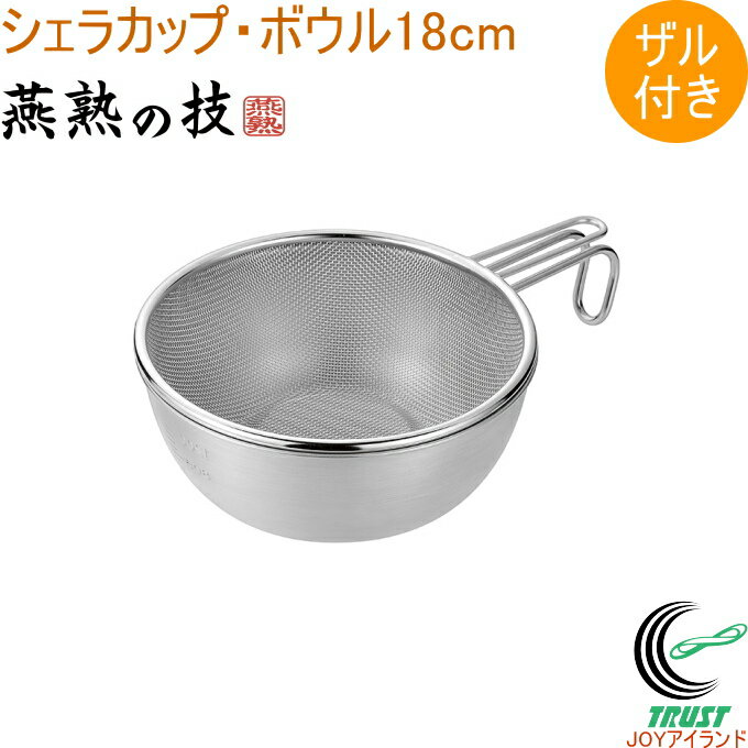 燕熟の技 シェラカップ・ボウル 18cm&手付きザル付き EJSB-501 RCP 送料無料 日本製 燕三条産 シェラカップ ボウル ステンレス製 ガス火 焚火 炭火 キッチン用品 調理用品 キッチン アウトドア キャンプ ザル付き