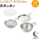 燕熟の技 シェラカップ・ボウル 18cm&手付きザル・蓋トレー・シリコン蓋付き EJSB-800 RCP 送料無料 日本製 燕三条産 シェラカップ ボウル ステ...