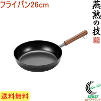 燕熟の技 フライパン26cm EJT-400 RCP 送料無料 200V・IH対応 日本製 燕三条産 鉄 鉄製 キッチン用品 調理用品 キッチン フライパン エンボス加工 こびりつきにくい お手入れ簡単 新生活 店頭受取対応商品