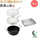 燕熟の技 天ぷら鍋22cm&手付きフライヤー22cm&フライヤー油はねガード24cm&角ザル&バット EJTF-1200 RCP 送料無料 200V・IH対応 ...
