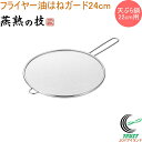 燕熟の技 フライヤー油はねガード 24cm EJTF-G300 RCP 送料無料 日本製 燕三条産 ステンレス製 油はね キッチン用品 調理用品 キッチン 揚げ物 唐揚げ ポテトフライ 便利 新生活